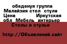 обеденуя группа Малайзия стол 4стула › Цена ­ 25 000 - Иркутская обл. Мебель, интерьер » Столы и стулья   